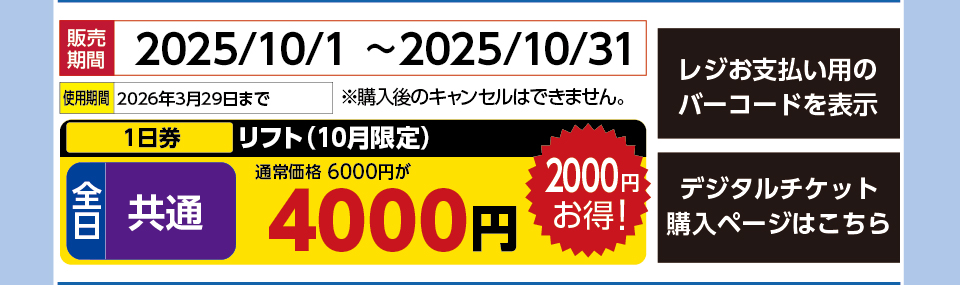 白樺湖ロイヤルヒルスキー場　券種：全日 共通 リフト １日券【10月券】　販売期間：2025/10/31まで　金額：4000円