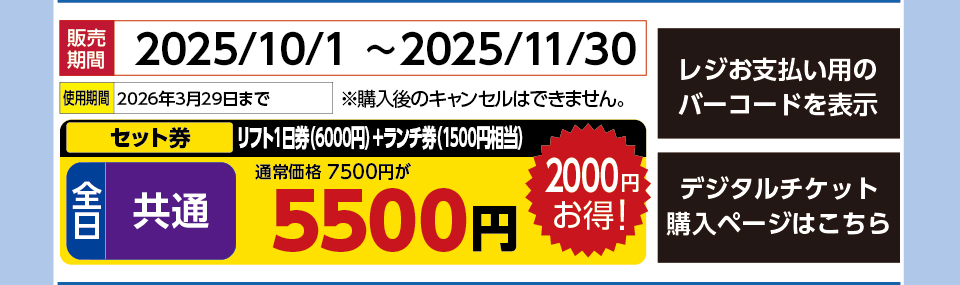 白樺湖ロイヤルヒルスキー場　券種：［セット券］全日 共通 リフト１日券（6000円）＋ランチ券（1500円相当） 　販売期間：2025/11/30まで　金額：5500円