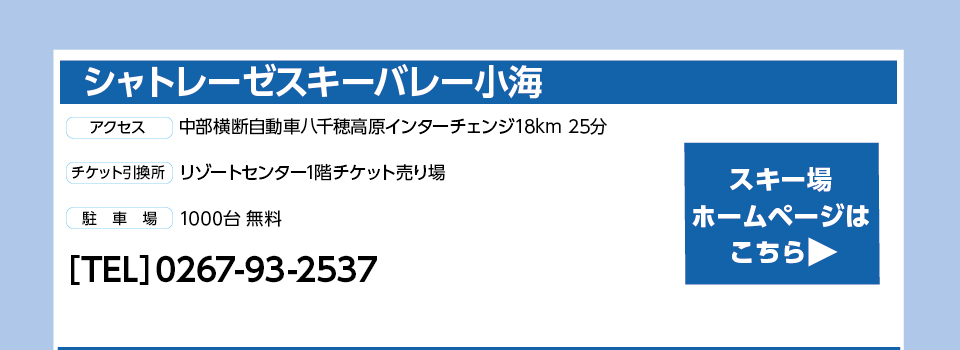 シャトレーゼスキーバレー小海