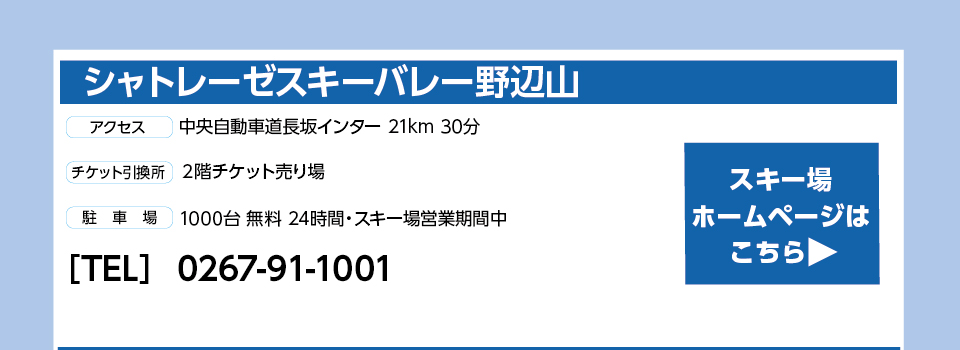 シャトレーゼスキーバレー野辺山