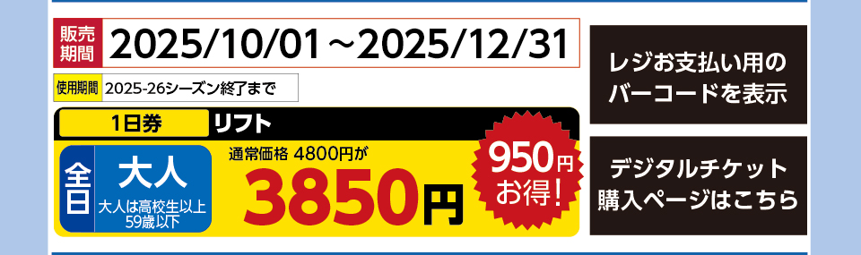シャトレーゼスキーバレー野辺山　券種：全日 大人 リフト １日券　販売期間：46022まで　金額：3850円