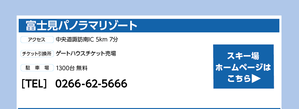 富士見パノラマリゾート