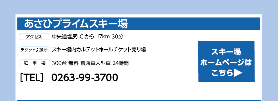 あさひプライムスキー場