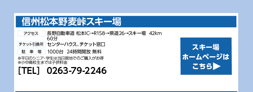 信州松本野麦峠スキー場