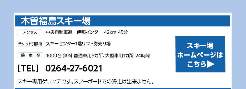 木曽福島スキー場
