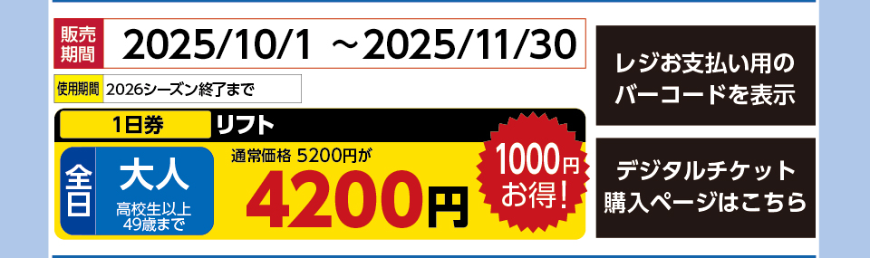 木曽福島スキー場　券種：全日 大人 リフト １日券　販売期間：2025/11/30まで　金額：4200円