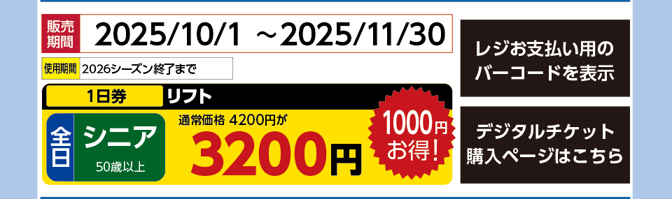 木曽福島スキー場　券種：全日 シニア リフト １日券　販売期間：2025/11/30まで　金額：3200円
