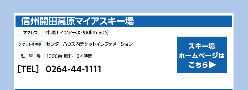信州開田高原マイアスキー場