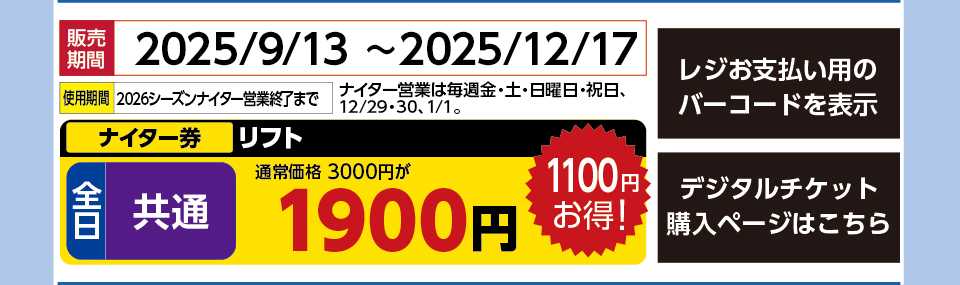 ニノックススノーパーク　券種：全日 共通 リフト ナイター券　販売期間：2025/12/17まで　金額：1900円