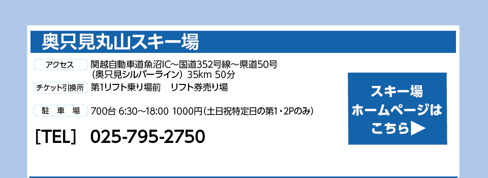 奥只見丸山スキー場