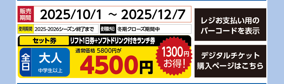奥只見丸山スキー場　券種：全日 大人 リフト1日券+ソフトドリンク付きランチ券 　販売期間：2025/12/7まで　金額：4500円