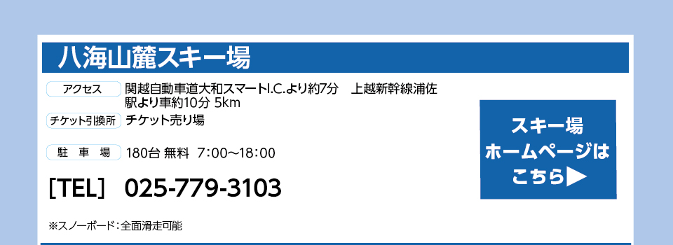 八海山麓スキー場