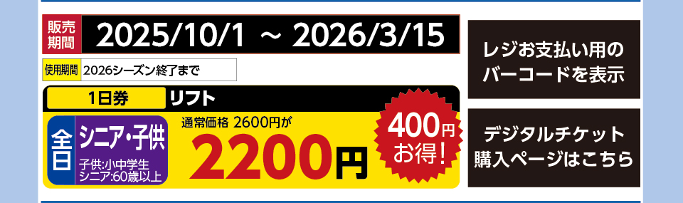八海山麓スキー場　券種：全日 シニア・子供 リフト １日券　販売期間：2026/3/15まで　金額：2200円