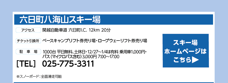六日町八海山スキー場