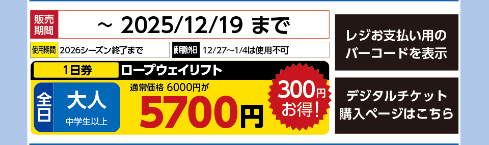 六日町八海山スキー場　券種：全日 大人 ロープウェイリフト １日券【早割】　販売期間：2025/12/19まで　金額：未定円