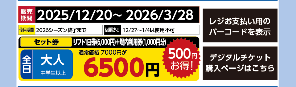 六日町八海山スキー場　券種：［セット券］全日 大人 リフト1日券（6,000円）＋場内利用券（1,000円分） 　販売期間：2026/3/28まで　金額：未定円