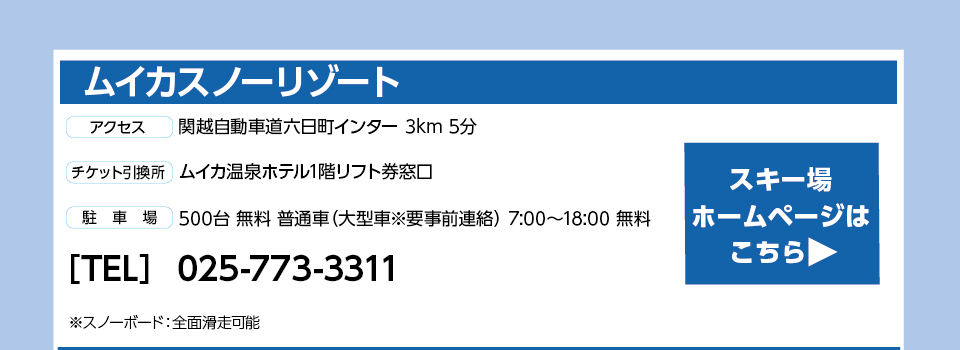 ムイカスノーリゾート