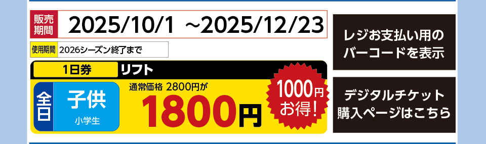 ムイカスノーリゾート　券種：全日 子供 リフト １日券　販売期間：2025/12/23まで　金額：1800円