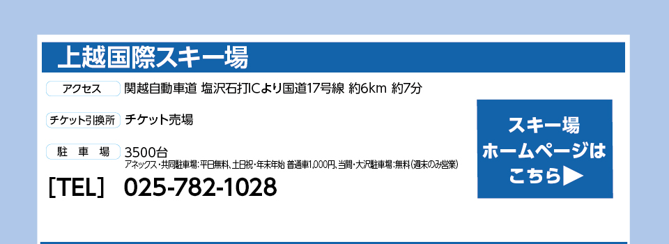 上越国際スキー場（上国＆岩原）