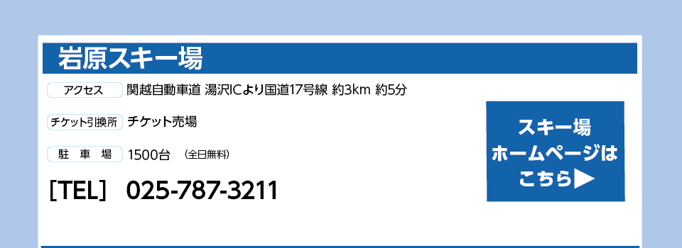 岩原スキー場（上国＆岩原）