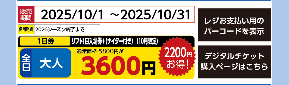 上越国際スキー場（上国＆岩原）　券種：全日 大人 リフト 1日入場券+(ナイター付き) 10月　販売期間：2025/10/31まで　金額：3600円