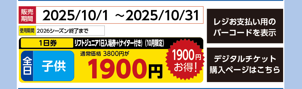 上越国際スキー場（上国＆岩原）　券種：全日 子供 リフト ジュニア1日入場券+(ナイター付き) １日券10月　販売期間：2025/10/31まで　金額：1900円