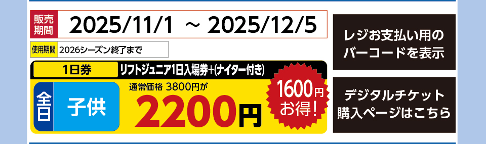 上越国際スキー場（上国＆岩原）　券種：全日 子供 リフト ジュニア1日入場券+(ナイター付き) １日券11月　販売期間：2025/12/5まで　金額：2200円