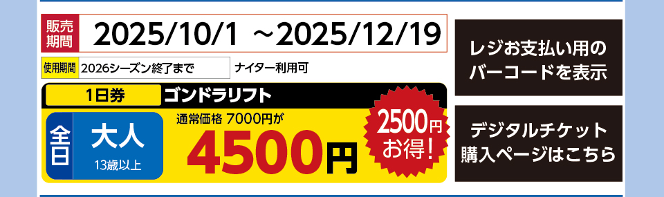 舞子スノーリゾート　券種：全日 大人 ゴンドラリフト【ナイター利用可】 １日券　販売期間：2025/12/19まで　金額：4500円