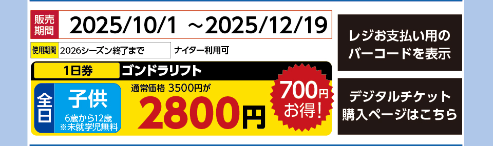 舞子スノーリゾート　券種：全日 子供 ゴンドラリフト【ナイター利用可】 １日券　販売期間：2025/12/19まで　金額：2800円