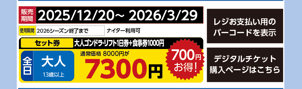 舞子スノーリゾート　券種：全日 大人 大人ゴンドラ･リフト1日券＋食事券1000円【ナイター利用可】 　販売期間：2026/3/29まで　金額：7300円