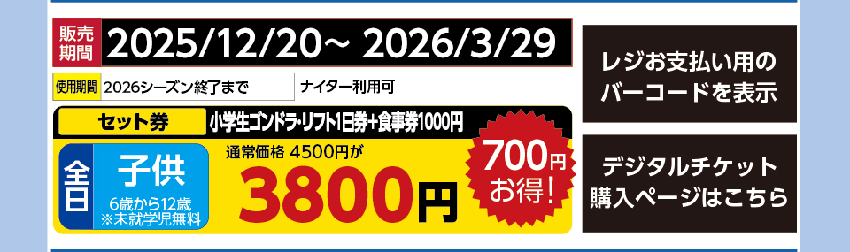 舞子スノーリゾート　券種：全日 子供 小学生ゴンドラ･リフト1日券＋食事券1000円【ナイター利用可】 　販売期間：2026/3/29まで　金額：3800円