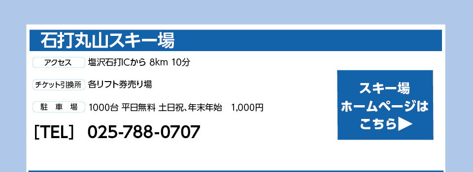 石打丸山スキー場