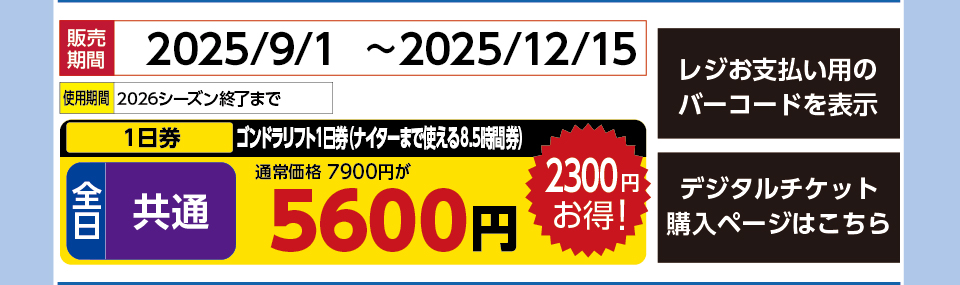 石打丸山スキー場　券種：全日 共通 ゴンドラリフト １日券　販売期間：2025/12/15まで　金額：5600円