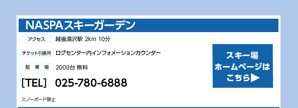 NASPAスキーガーデン