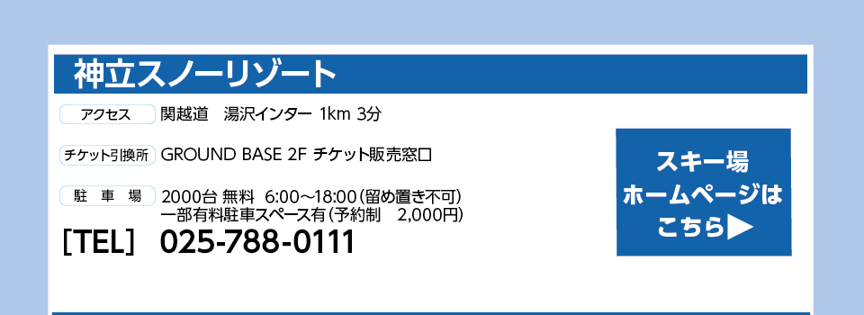 神立スノーリゾート