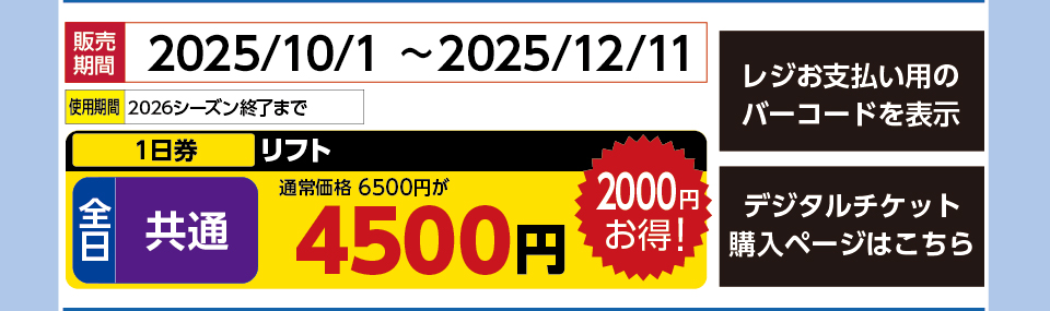 神立スノーリゾート　券種：全日 共通 リフト １日券　販売期間：2025/12/11まで　金額：4500円