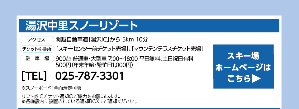 湯沢中里スノーリゾート