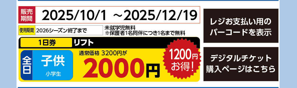 湯沢中里スノーリゾート　券種：全日 子供 リフト １日券　販売期間：2025/12/19まで　金額：2000円