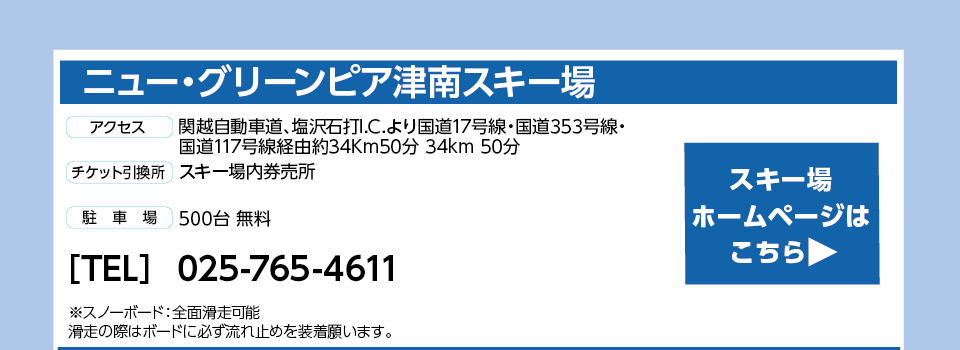 ニュー・グリーンピア津南スキー場