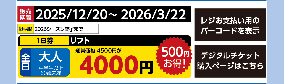 ニュー・グリーンピア津南スキー場　券種：全日 大人 リフト １日券【特割】　販売期間：2026/3/22まで　金額：4000円