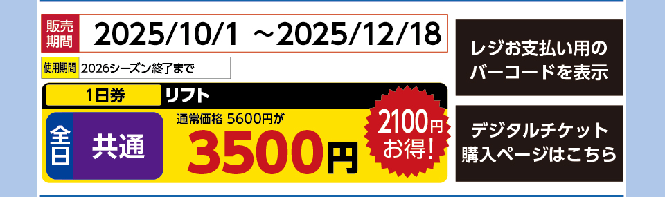 キューピットバレイ　券種：全日 共通 リフト １日券　販売期間：2025/12/18まで　金額：3500円
