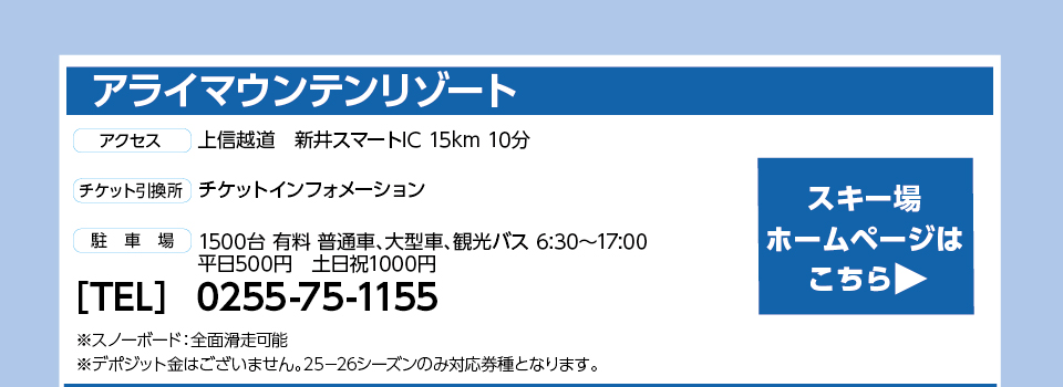 アライマウンテンリゾート