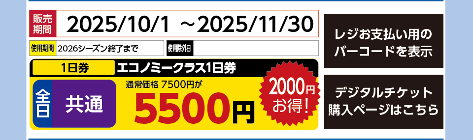 アライマウンテンリゾート　券種：全日 共通 ゴンドラリフト １日券　販売期間：2025/11/30まで　金額：5500円