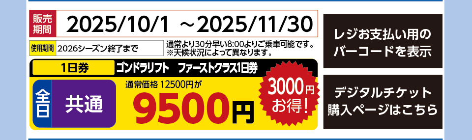 アライマウンテンリゾート　券種：全日 共通 ゴンドラリフト　ファーストクラス1日券 　販売期間：2025/11/30まで　金額：9500円