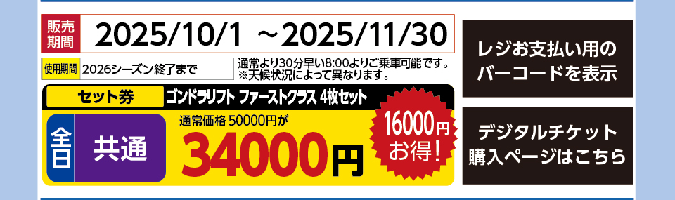 アライマウンテンリゾート　券種：全日 共通 ゴンドラリフト ファーストクラス1日券 4枚セット 　販売期間：2025/11/30まで　金額：34000円