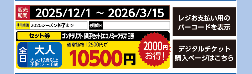 アライマウンテンリゾート　券種：全日 大人 ゴンドラリフト 【親子セット】エコノミークラス1日券　 　販売期間：2026/3/15まで　金額：10500円