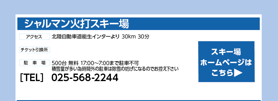 シャルマン火打スキー場