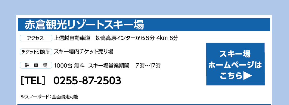 赤倉観光リゾートスキー場
