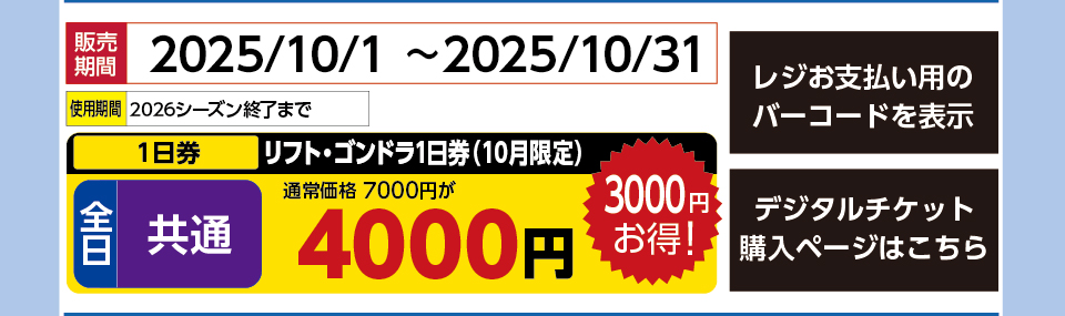赤倉観光リゾートスキー場　券種：全日 共通 リフト・ゴンドラ1日券 10月　販売期間：2025/10/31まで　金額：4000円