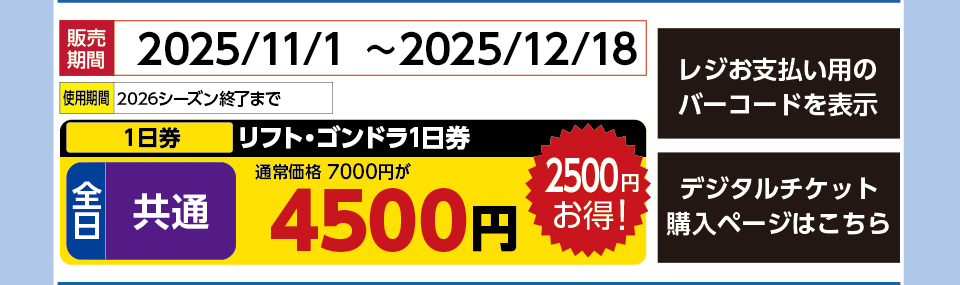 赤倉観光リゾートスキー場　券種：全日 共通 リフト・ゴンドラ1日券 　早割　販売期間：2025/12/18まで　金額：4500円